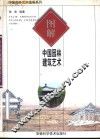 图解中国园林建筑艺术 封面