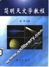简明天文学教程 封面