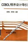 COBOL程序设计导引 封面