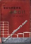 单层与多层建筑抗震设计 封面