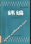 纬编 封面