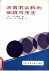 沥青混合料的铺筑与压实 封面