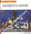 园林环境艺术与小品表现图 封面