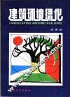 建筑环境绿化 封面