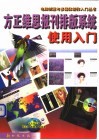 方正维思报刊排版系统使用入门 封面
