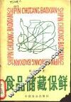 食品储藏保鲜 封面