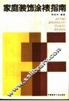 家庭装饰涂裱指南 封面