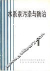 水系汞污染与防治  第1辑 封面