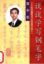 谈谈学写钢笔字 封面