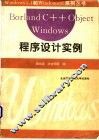 Borland C++ Object Windows程序设计实例 封面