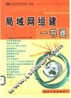 局域网组建一书通 封面