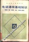 电话通信基础知识 封面