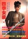 四季女装  4 封面