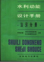 水利动能设计手册  治涝分册 封面