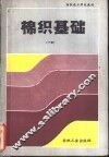 棉织基础  下 封面