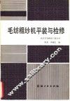 毛纺粗纱机平装与检修 封面