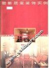 最新居室装饰实例 封面