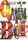 Quick BASIC语言及数学图形库 封面