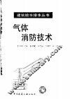 气体消防技术 封面