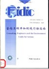咨询工程师和环境行动指南  中英文本 封面