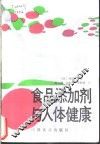 食品添加剂与人体健康 封面