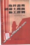 热拌沥青混凝土路面施工原则 封面