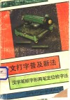中文打字普及新法  汉字笔顺字形两笔定位检字法 封面