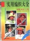 实用编织大全  绒帽、披肩160款 封面