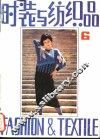时装与纺织品  6 封面