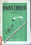 织布挡车工操作经验 封面