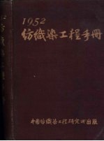 纺织染工程手册  1952 封面