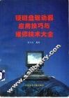 硬磁盘驱动器应用技巧与维修技术大全 封面