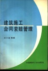 建筑施工合同索赔管理 封面