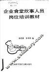 企业食堂炊事人员岗位培训教材 封面