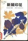 新颖印花 封面