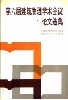 第六届建筑物理学术会议论文选集 封面