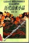 历代山水小品 封面