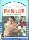 棒针流行套装 封面