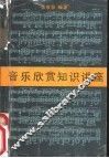 音乐欣赏知识讲座 封面