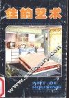 住的艺术 封面