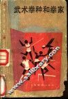 武术拳种和拳家 封面