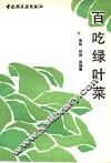 百吃绿叶菜 封面