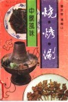 烧·烤·涮  中国风味 封面