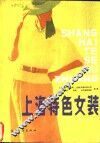 上海特色女装 封面