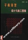 平板网架设计与施工图集 封面