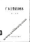 广东主要经济树木  第1分册 封面