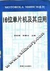 16位单片机及其应用 封面