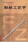 制丝工艺学  下 封面
