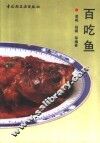 百吃鱼 封面