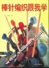 棒针编织跟我学 封面